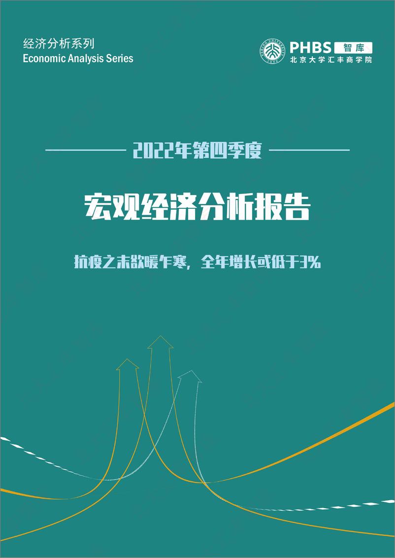 《202204-宏观经济分析报告-抗疫之末欲暖乍寒，全年增长或低于3%》 - 第1页预览图