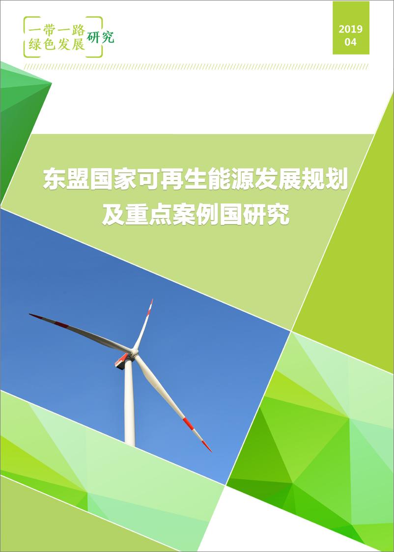 《NRDC-东盟国家可再生能源发展规划及重点案例国研究-2019.4-68页》 - 第1页预览图