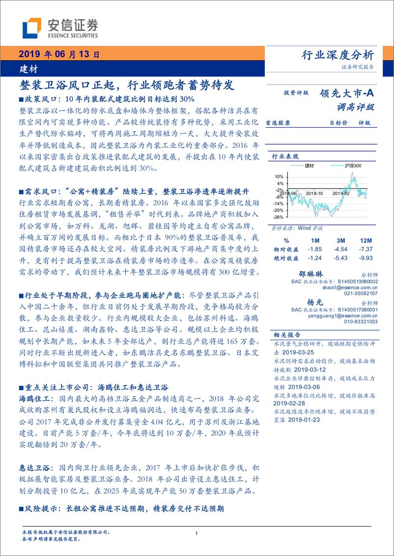 《建材行业：整装卫浴风口正起，行业领跑者蓄势待发-20190613-安信证券-26页》 - 第1页预览图