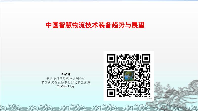 《王继祥：中国智慧物流技术装备发展趋势与展望-12页》 - 第1页预览图