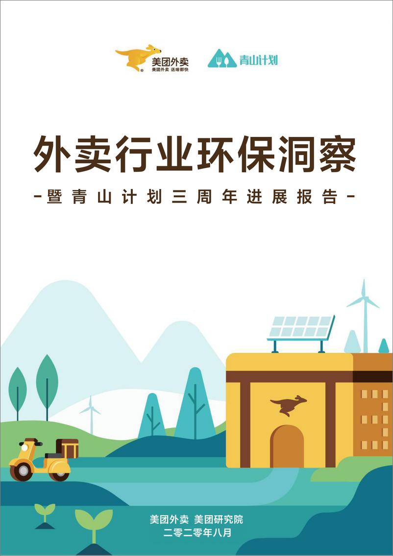 《外卖行业环保洞察暨青山计划三周年进展报告-美团外卖-202008》 - 第1页预览图