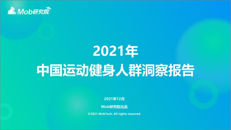 《Mob研究院：2021年中国运动健身人群洞察报告》 - 第1页预览图