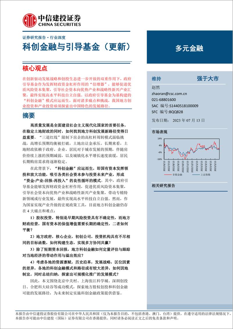 《多元金融行业：科创金融与引导基金（更新）-20230713-中信建投-54页》 - 第1页预览图