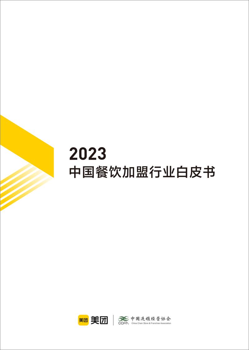 《2023中国餐饮加盟行业白皮书-2023-41页》 - 第1页预览图