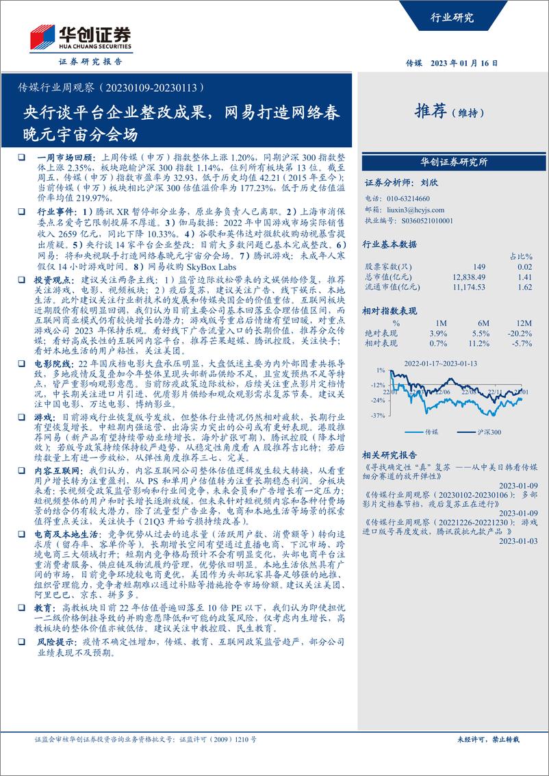 《传媒行业周观察：央行谈平台企业整改成果，网易打造网络春晚元宇宙分会场-20230116-华创证券-24页》 - 第1页预览图