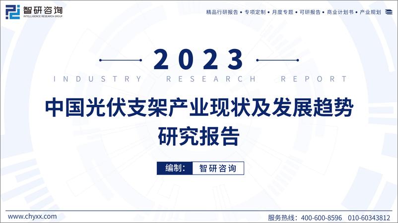 《2023中国光伏支架产业现状及发展趋势研究报告-智研咨询》 - 第1页预览图