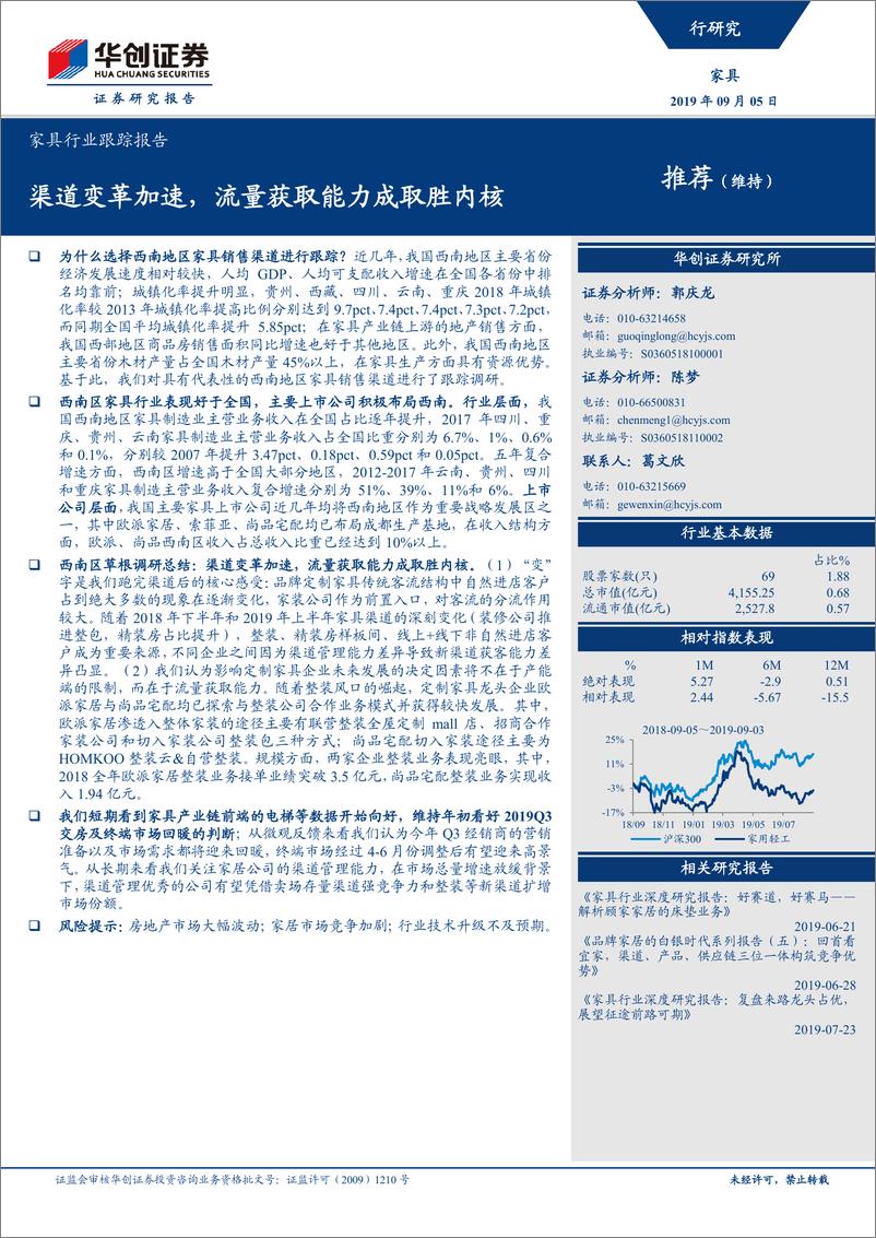 《家具行业跟踪报告：渠道变革加速，流量获取能力成取胜内核-20190905-华创证券-15页》 - 第1页预览图