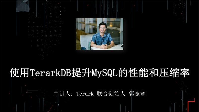 《【T112017-数据工程和技术分会场】使用TerarkDB提升MySQL性能和压缩率》 - 第1页预览图