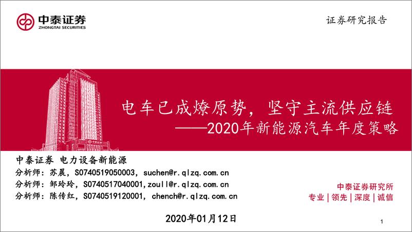 《2020年新能源汽车行业策略报告：电车已成燎原势，坚守主流供应链-20200112-中泰证券-70页》 - 第1页预览图