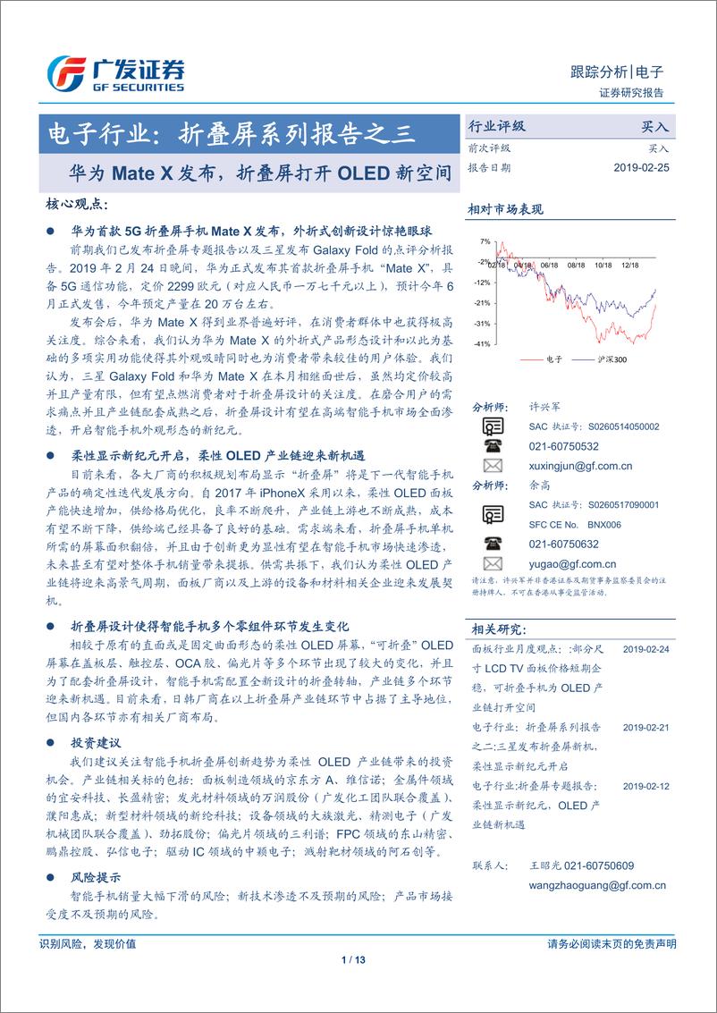 《电子行业折叠屏系列报告之三：华为MateX发布，折叠屏打开OLED新空间-20190225-广发证券-13页》 - 第1页预览图