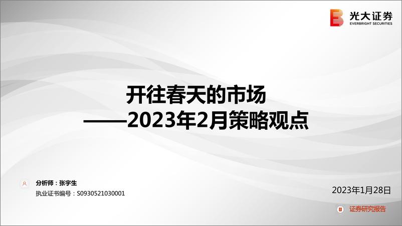 《2023年2月策略观点：开往春天的市场-20230128-光大证券-52页》 - 第1页预览图