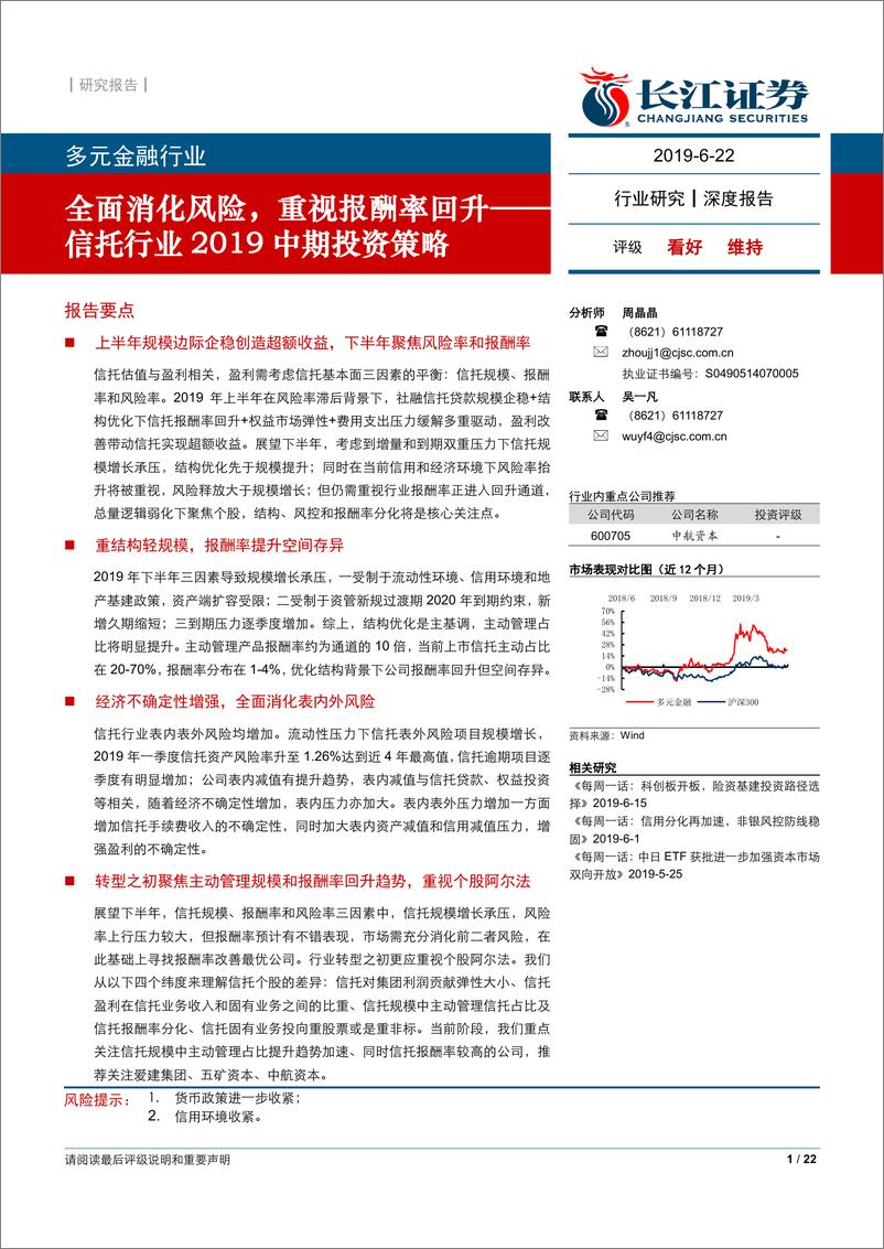 《信托行业2019中期投资策略：全面消化风险，重视报酬率回升-20190622-长江证券-22页》 - 第1页预览图