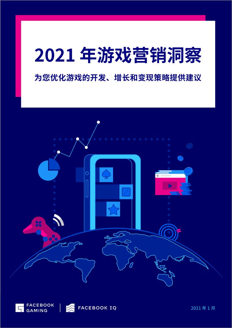 《FACEBOOK-2021年游戏营销洞察资讯》 - 第1页预览图