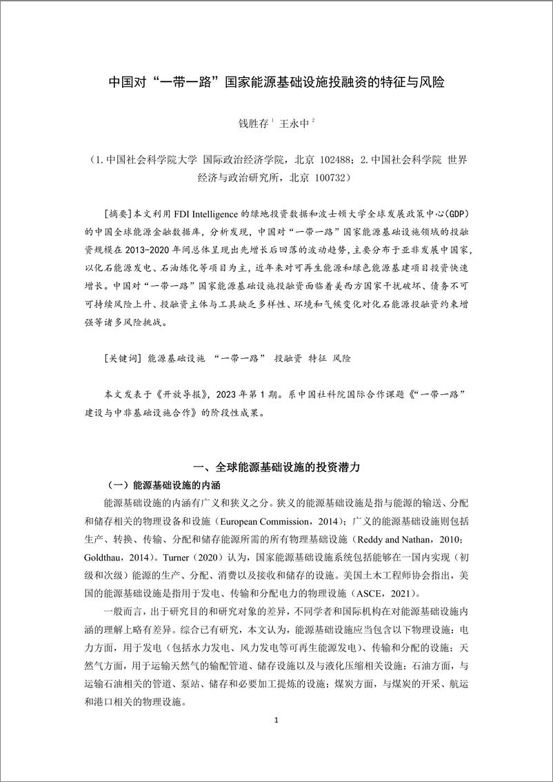 《社科院-中国对“一带一路”国家能源基础设施投融资的特征与风险-13页》 - 第1页预览图