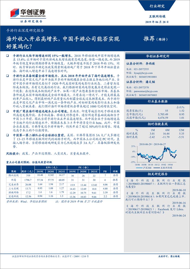 《手游行业深度研究报告：海外收入开启高增长，中国手游公司能否实现好莱坞化？-20190628-华创证券-31页》 - 第1页预览图