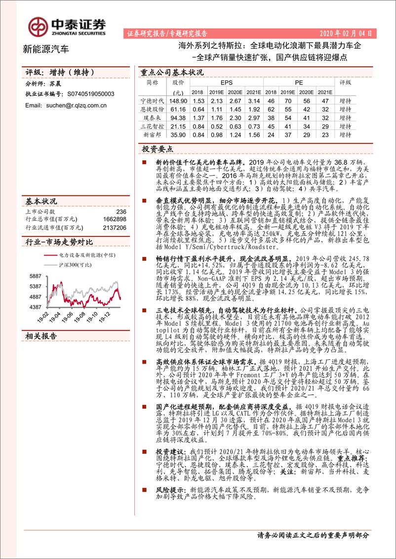 《特斯拉：全球电动化浪潮下最具潜力车企，全球产销量快速扩张，国产供应链将迎爆点（新能源汽车）-20200204-中泰证券-31页》 - 第1页预览图