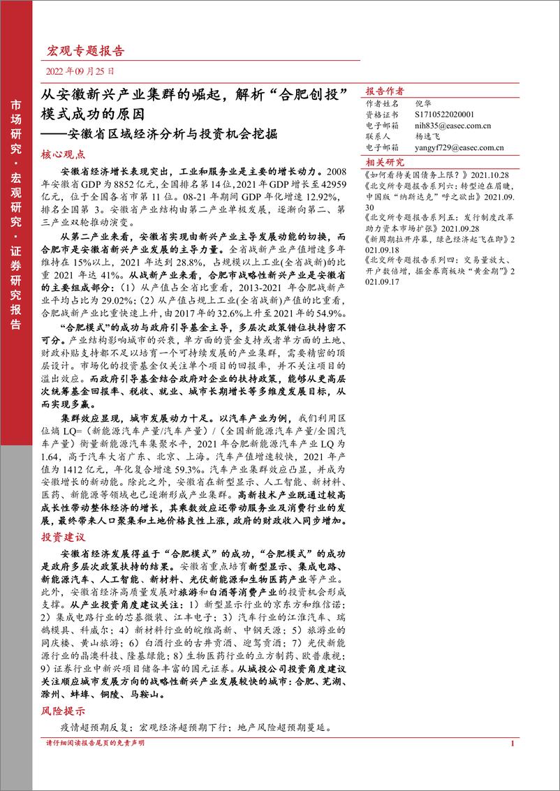 《安徽省区域经济分析与投资机会挖掘：解析“合肥创投”模式成功的原因-东亚前海证券-76页》 - 第1页预览图