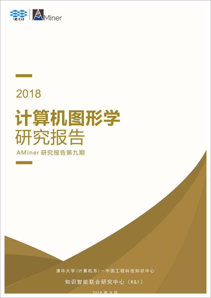 《2018-Aminer-计算机图形学研究报告》 - 第1页预览图