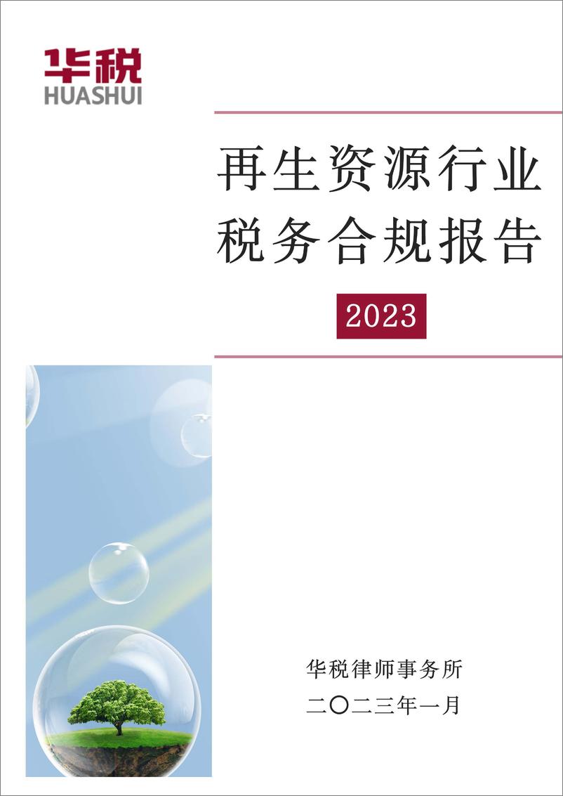 《再生资源行业税务合规研究报告（2023）》 - 第1页预览图