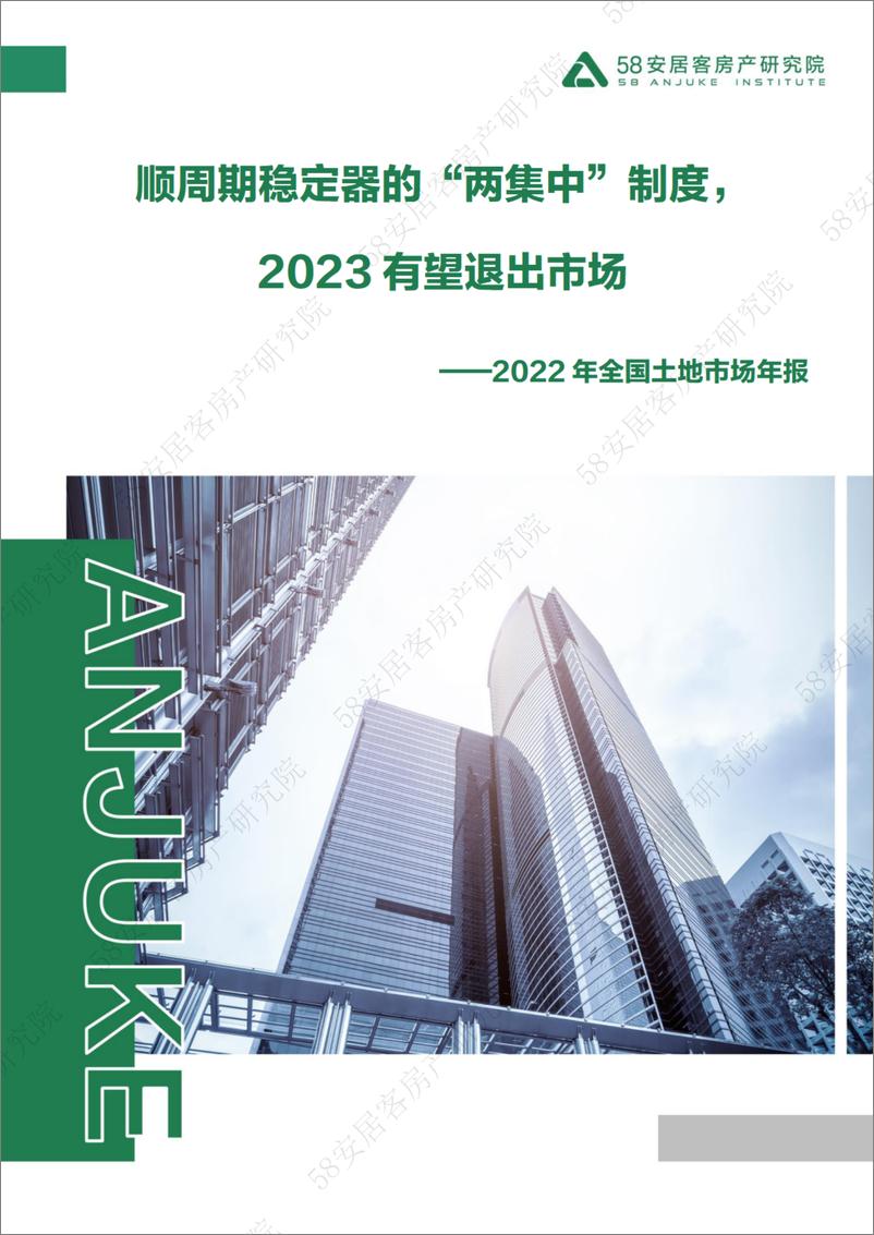 《58安居客房产研究院-顺周期稳定器的“两集中”制度，2023有望退出市场2022年全国土地市场年报-18页》 - 第1页预览图