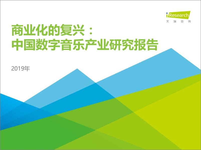 《艾瑞-商业化的复兴：2019年中国数字音乐产业研究报告-2019.4-45页》 - 第1页预览图