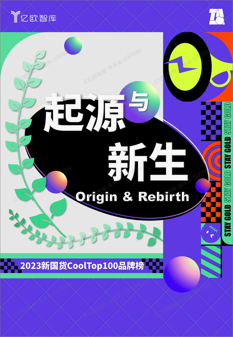 《2023新国货CoolTop100品牌榜V3.0》 - 第1页预览图