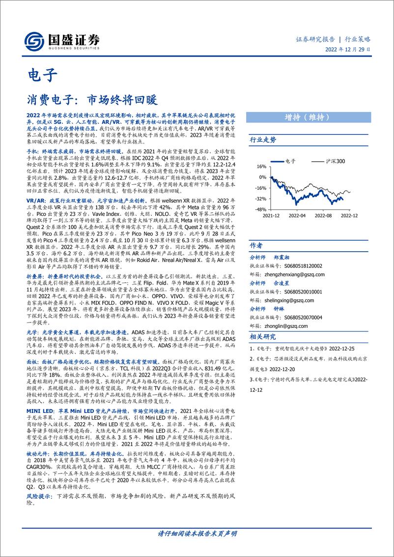 《电子行业策略消费电子市场终将回暖-22122960页》 - 第1页预览图