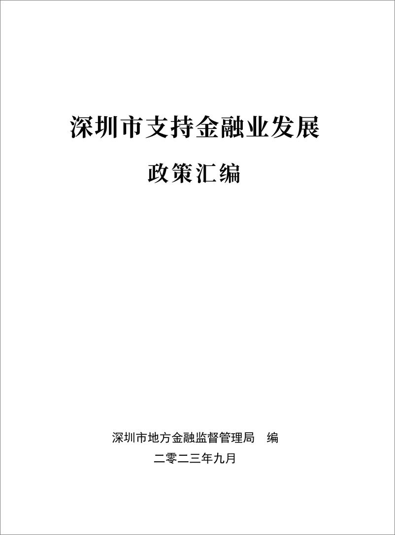 《深圳市支持金融业发展政策汇编（2023）》 - 第1页预览图