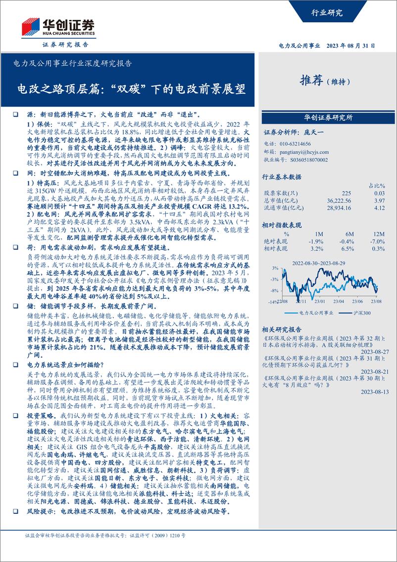 《电力及公用事业行业深度研究报告：电改之路顶层篇，“双碳”下的电改前景展望-20230831-华创证券-31页》 - 第1页预览图