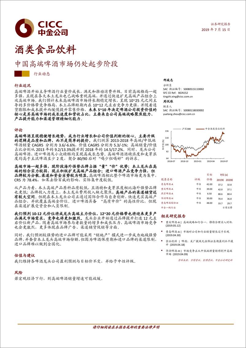 《酒类食品饮料行业：中国高端啤酒市场仍处起步阶段-20190715-中金公司-15页》 - 第1页预览图