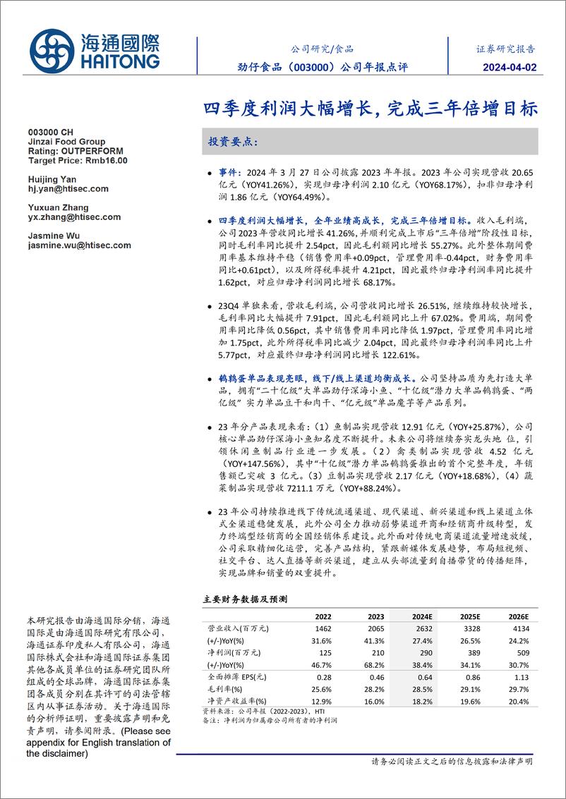 《劲仔食品-003000.SZ-公司年报点评：四季度利润大幅增长，完成三年倍增目标-20240328-海通国际-12页》 - 第1页预览图