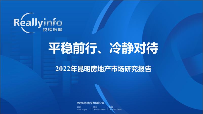 《【年报】2022年昆明房地产年报【锐理】-35页》 - 第1页预览图