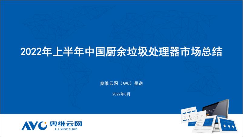 《2022年上半年中国厨余垃圾处理器市场总结报告-14页》 - 第1页预览图