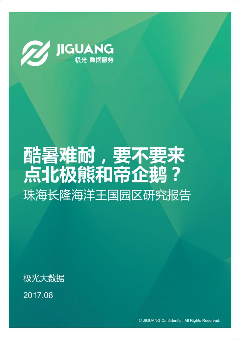 《珠海长隆海洋王国园区研究报告》 - 第1页预览图