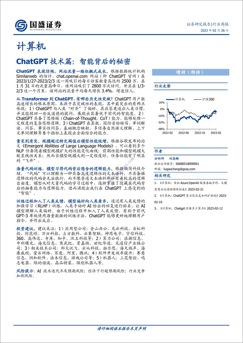 《【国盛证券】ChatGPT技术篇：智能背后的秘密 2》 - 第1页预览图