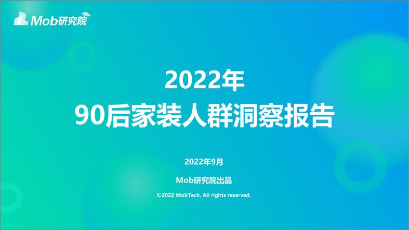 《2022年90后家装人群洞察报告-Mob研究院》 - 第1页预览图