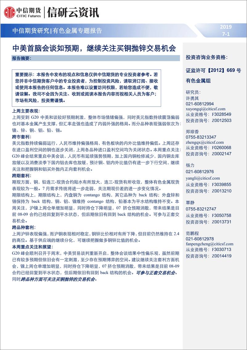 《有色金属专题报告：中美首脑会谈如预期，继续关注买铜抛锌交易机会-20190701-中信期货-18页》 - 第1页预览图