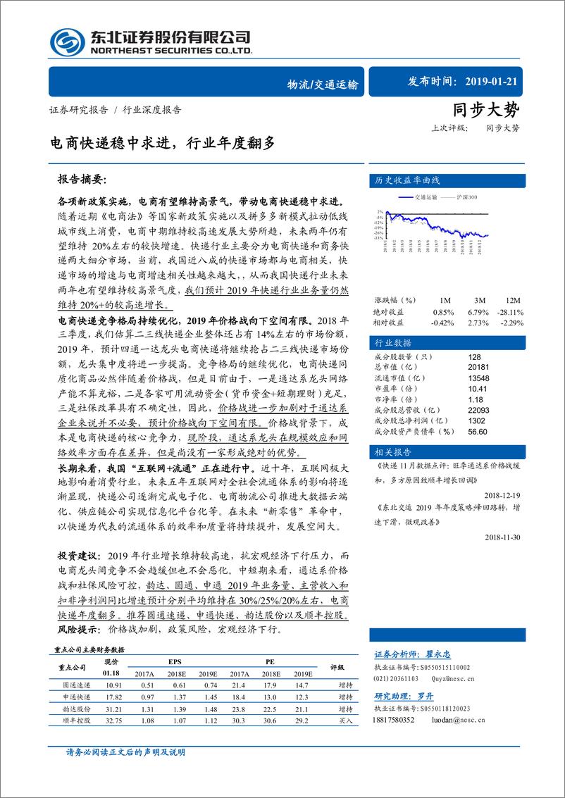 《交通运输行业深度报告：电商快递稳中求进，行业年度翻多-20190121-东北证券-21页》 - 第1页预览图