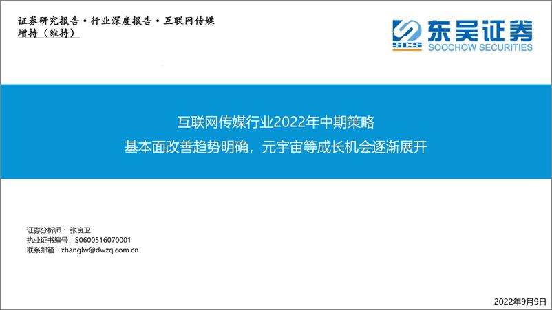 《互联网传媒行业2022年中期策略：基本面改善趋势明确，元宇宙等成长机会逐渐展开-20220909-东吴证券-54页》 - 第1页预览图