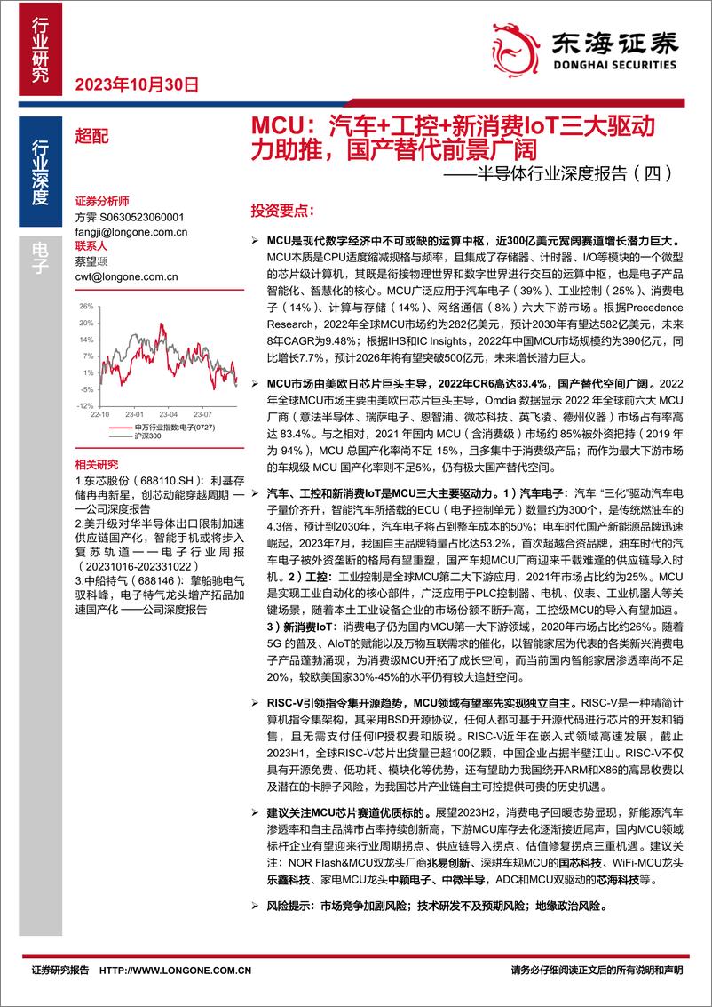 《半导体行业深度报告（四）：MCU，汽车+工控+新消费IoT三大驱动力助推，国产替代前景广阔-20231030-东海证券-53页》 - 第1页预览图