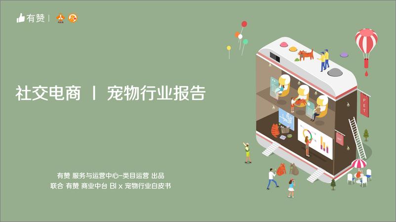 《社交电宠物行业报告》 - 第1页预览图