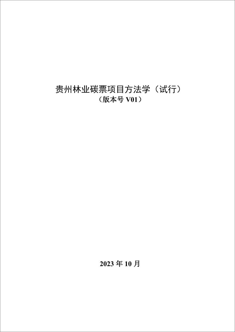 《方法学-贵州林业碳票项目方法学（试行）-20231007》 - 第1页预览图