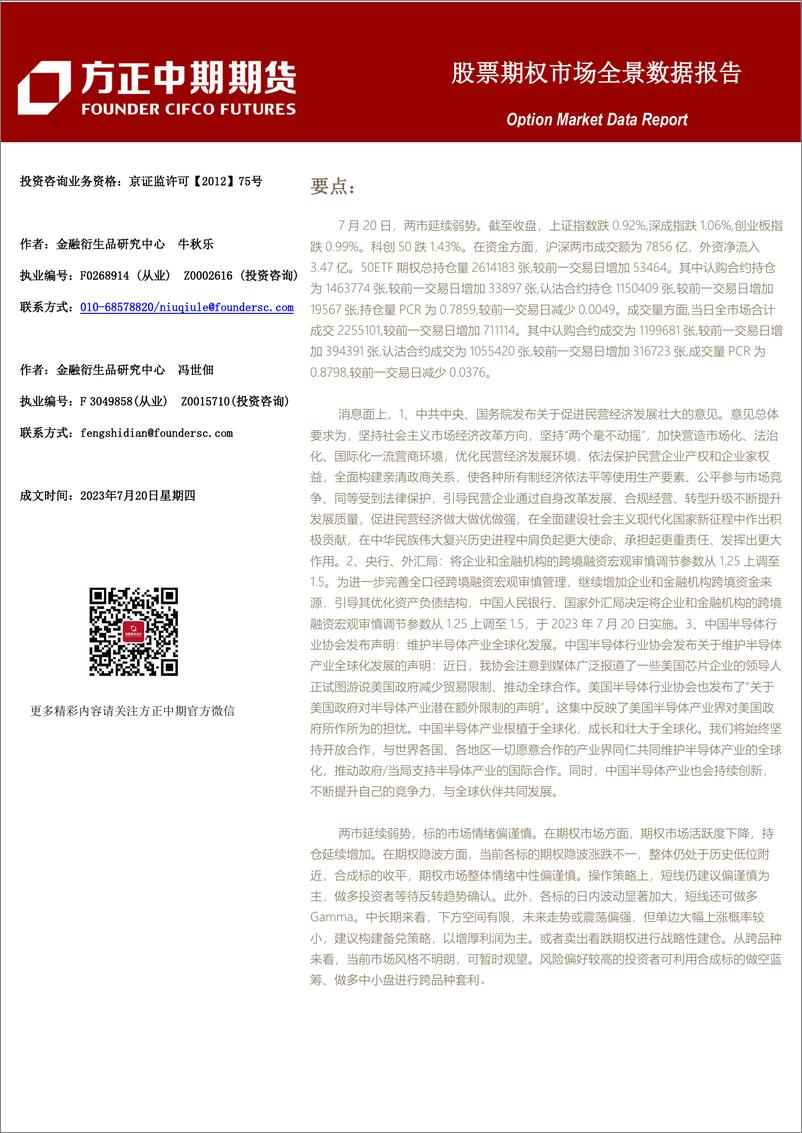 《股票期权市场全景数据报告-20230720-方正中期期货-44页》 - 第1页预览图