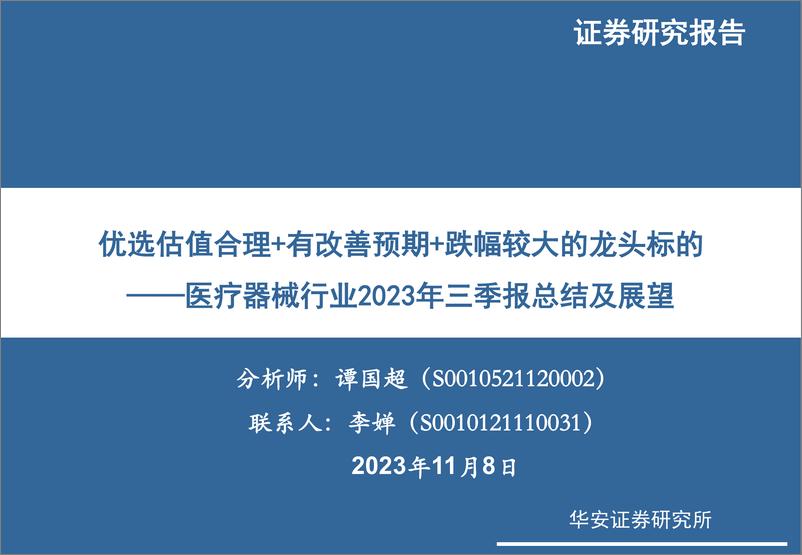 《医疗器械行业2023年三季报总结及展望：优选估值合理+有改善预期+跌幅较大的龙头标的-20231108-华安证券-35页》 - 第1页预览图