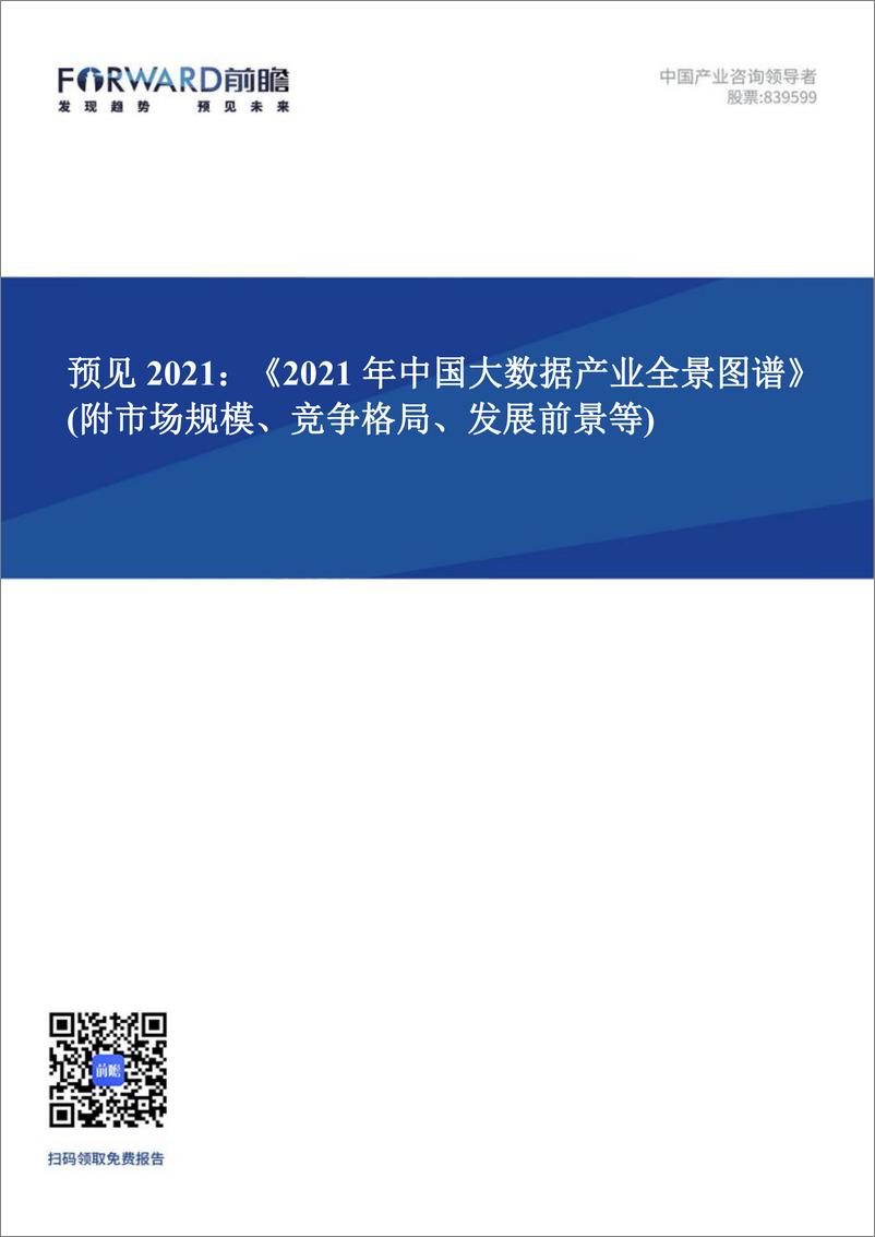 预见2021：《2021年中国大数据产业全景图谱》 - 第1页预览图