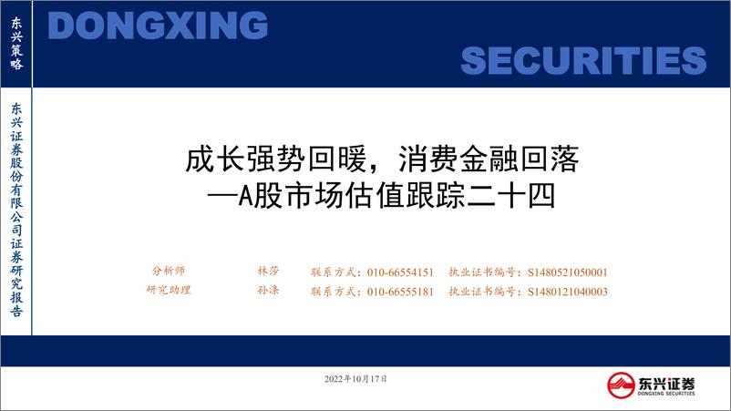 《A股市场估值跟踪二十四：成长强势回暖，消费金融回落-20221017-东兴证券-23页》 - 第1页预览图