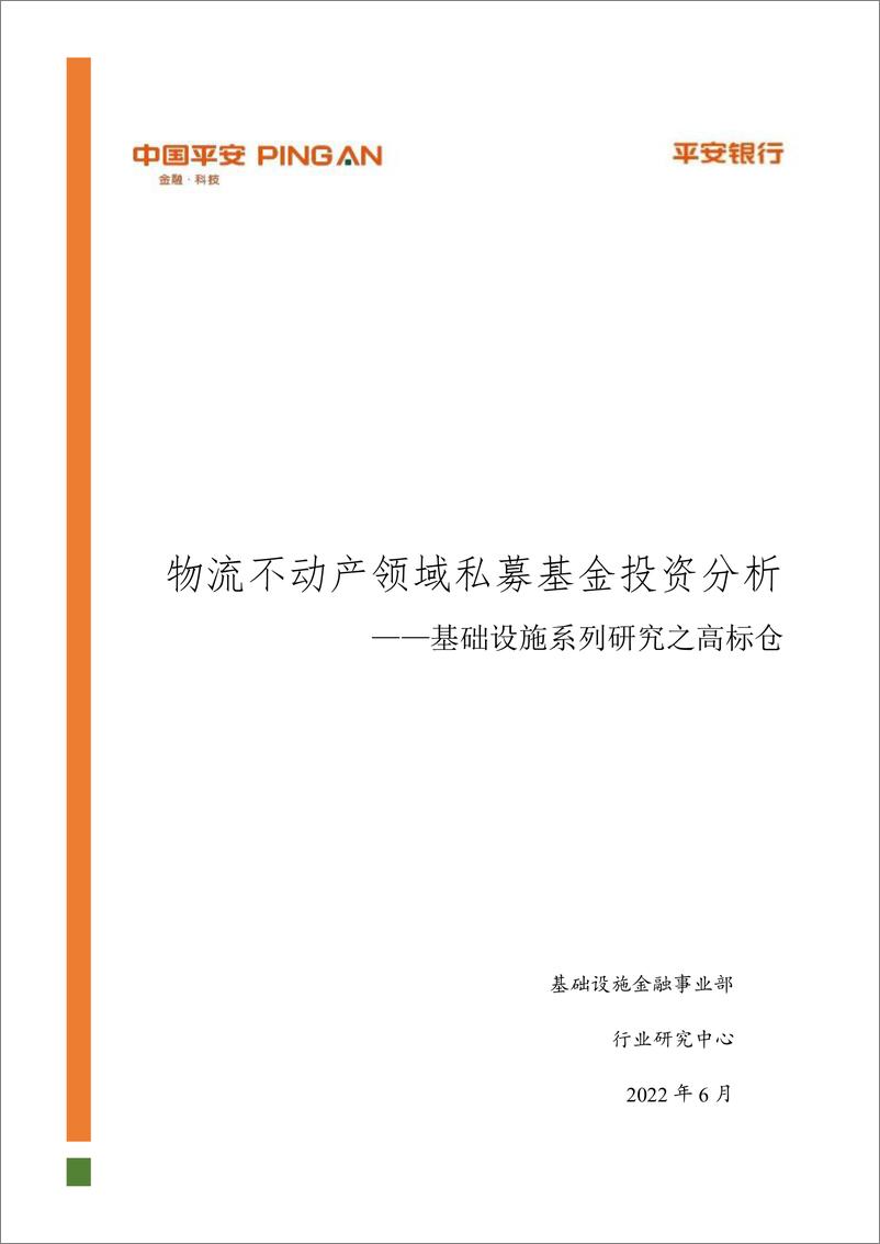 《金融行业基础设施系列研究之高标仓：物流不动产领域私募基金投资分析-20220630-平安银行-18页》 - 第1页预览图