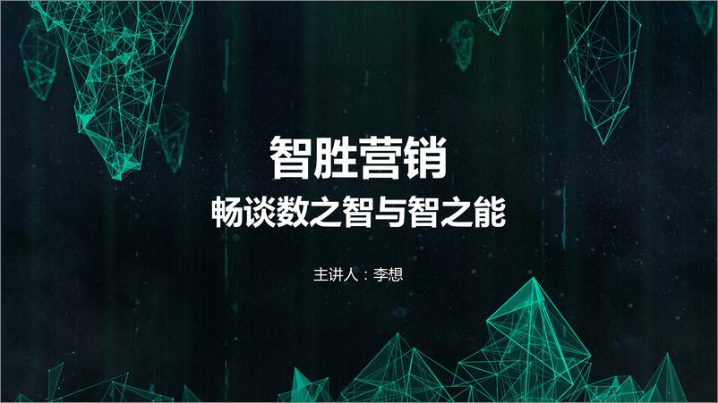 《新新新【T112018-智胜营销暨 Best Audience Buying 颁奖盛典】智胜营销 畅谈数之智与智之1537250952792》 - 第1页预览图