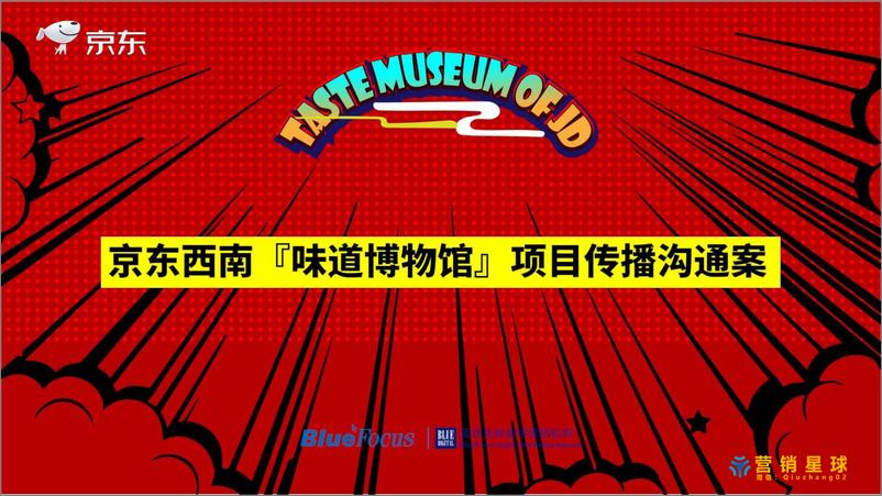 《20181030-蓝色光标-京东西南味道博物馆项目传播案》 - 第1页预览图