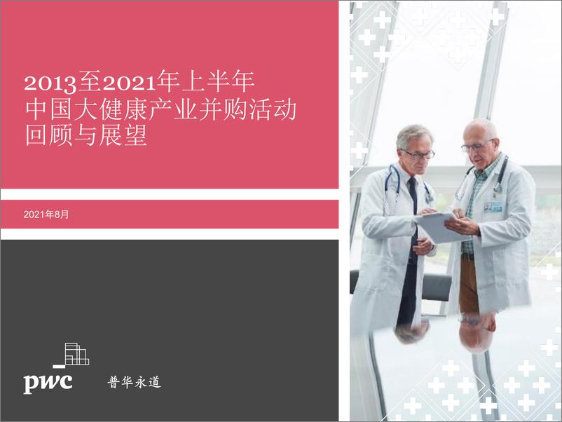 《【普华永道】2013至2021年上半年中国大健康产业并购活动回顾与展望》 - 第1页预览图